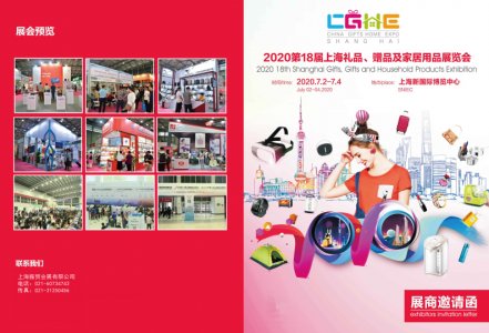 2020第18屆上海國際禮品、