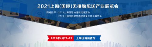 2021上海國(guó)際無接觸配送產(chǎn)業(yè)展覽會(huì)圖集