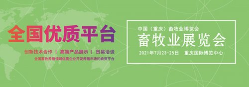 2021中國（重慶）畜牧業博
