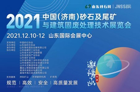2021年中國（濟南）砂石