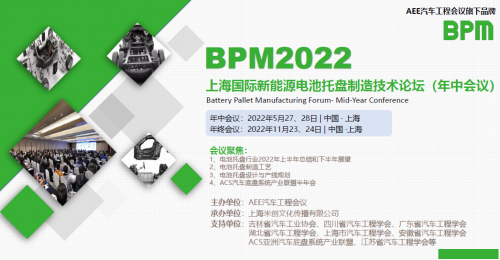 BPM2022上海國際新能源電池托盤制造技術(shù)論壇圖集