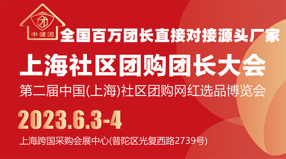2022中國(上海)社區(qū)團購網(wǎng)紅選品供應(yīng)鏈博覽會圖集