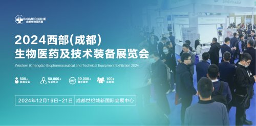 2024西部 (成都）生物醫(yī)藥