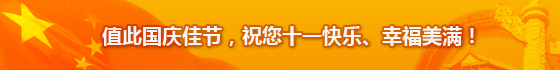 值此國(guó)慶佳節(jié),祝您十一快樂、幸福美滿!