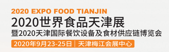 2020世界食品天津展暨天津國際餐飲設(shè)備及食材供應(yīng)鏈博覽會