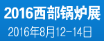 2016IBE第七屆中國西部環保鍋爐及配套設備展覽會